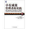 

德鲁克管理经典：卓有成效管理者的实践