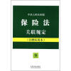 

中华人民共和国保险法关联规定（9）（注释应用本）