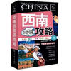 

走遍中国：西南自助游攻略