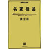 

钢琴精品曲库系列：名家极品（黄金版）