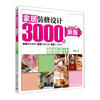 

家居装修设计3000例：细部设计（新版）