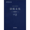 

法官智库丛书：法院文化