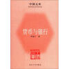 

中国文库·哲学社会科学类货币与银行