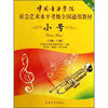 

中国音乐学院社会艺术水平考级全国通用教材小号6级-8级