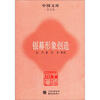 

中国文库·艺术类：银幕形象创造