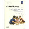 

美国幼儿教师专业指导丛书·儿童早期的科学活动：一种认知与情感相整合的学习模式（第9版）
