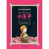 

青少年素质教育精品阅读：小王子