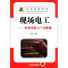 

现场电工：专业技能入门与精通