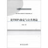 

论TRIPs协定与公共利益