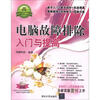

软件入门与提高丛书：电脑故障排除入门与提高（附DVD-ROM光盘1张）
