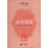 

中国文库·哲学社会科学类经学历史