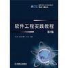 

高等院校规划教材·软件工程系列：软件工程实践教程（第2版）