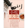 

四川小吃大全