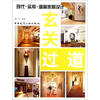 

现代·实用·温馨家居设计：玄关过道