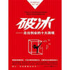 

破冰：走出创业的十大困境