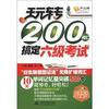 

玩转200词汇搞定六级考试附学习卡1张