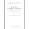 

轨道交通路基工程施工质量验收标准