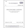 

跨座式单轨交通施工及验收规范GB50614-2010