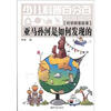 

少儿科普百分百·科学探索故事亚马孙河是如何发现的