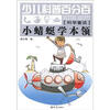 

少儿科普百分百·科学童话：小蜻蜓学本领