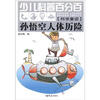 

少儿科普百分百·科学童话孙悟空人体历险