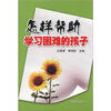 

怎样帮助学习困难的孩子