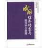 

年会论文集：中国经济转型与期货中介发展