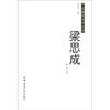 

中国建筑名师丛书：梁思成