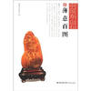 

中国寿山石2薄意百图