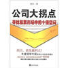 

公司大拐点寻找股票市场中的十倍空间