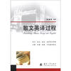 

散文英译过程