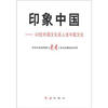 

印象中国43位外国文化名人谈中国文化