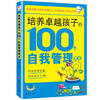 

培养卓越孩子的100个自我管理寓言