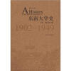 

东南大学史（第1卷）（第2版）（1902－1949）