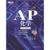 

新东方AP考试指定辅导教程：AP化学