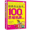 

培养杰出孩子的100个思维拓展故事
