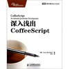 

图灵程序设计丛书：深入浅出CoffeeScript