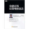 

金融市场宏微观操盘法
