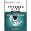 

中国科学院普通高等教育“十一五”规划教材大学计算机基础项目教程公共课教材系列