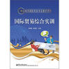 

职业教育国际商务专业教学用书：国际贸易综合实训