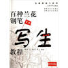 

名师速写系列：百种兰花钢笔写生教程