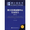 

浙江蓝皮书：浙江区域金融中心发展报告（2011版）