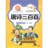 

国学精粹·诵读本唐诗三百首注音美绘