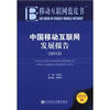 

移动互联网蓝皮书：中国移动互联网发展报告（2012版）