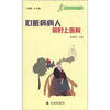 

健康9元书系列：心脏病病人何时上医院