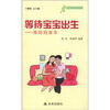 

健康9元书系列·等待宝宝出生准妈妈读本