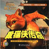 

妈妈我来读：靴猫侠传奇