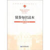 

汉译管理学世界名著丛书：债券知识读本（第2版）