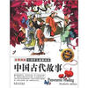 

中国古代故事（全景阅读学生版）