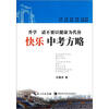 

升学请不要以健康为代价：快乐中考方略